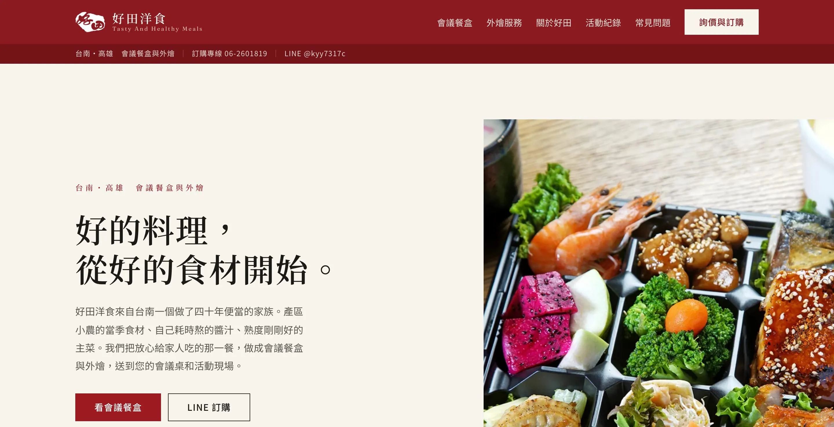 好田洋食網站首頁首屏，上方暗紅色導覽列有會議餐盒、外燴服務等選項與「詢價與訂購」按鈕，左側是「好的料理，從好的食材開始。」標題與「看會議餐盒」「LINE 訂購」按鈕，右側是一盒分格裝的餐盒特寫，有鮮蝦、火龍果、花椰菜與烤肉