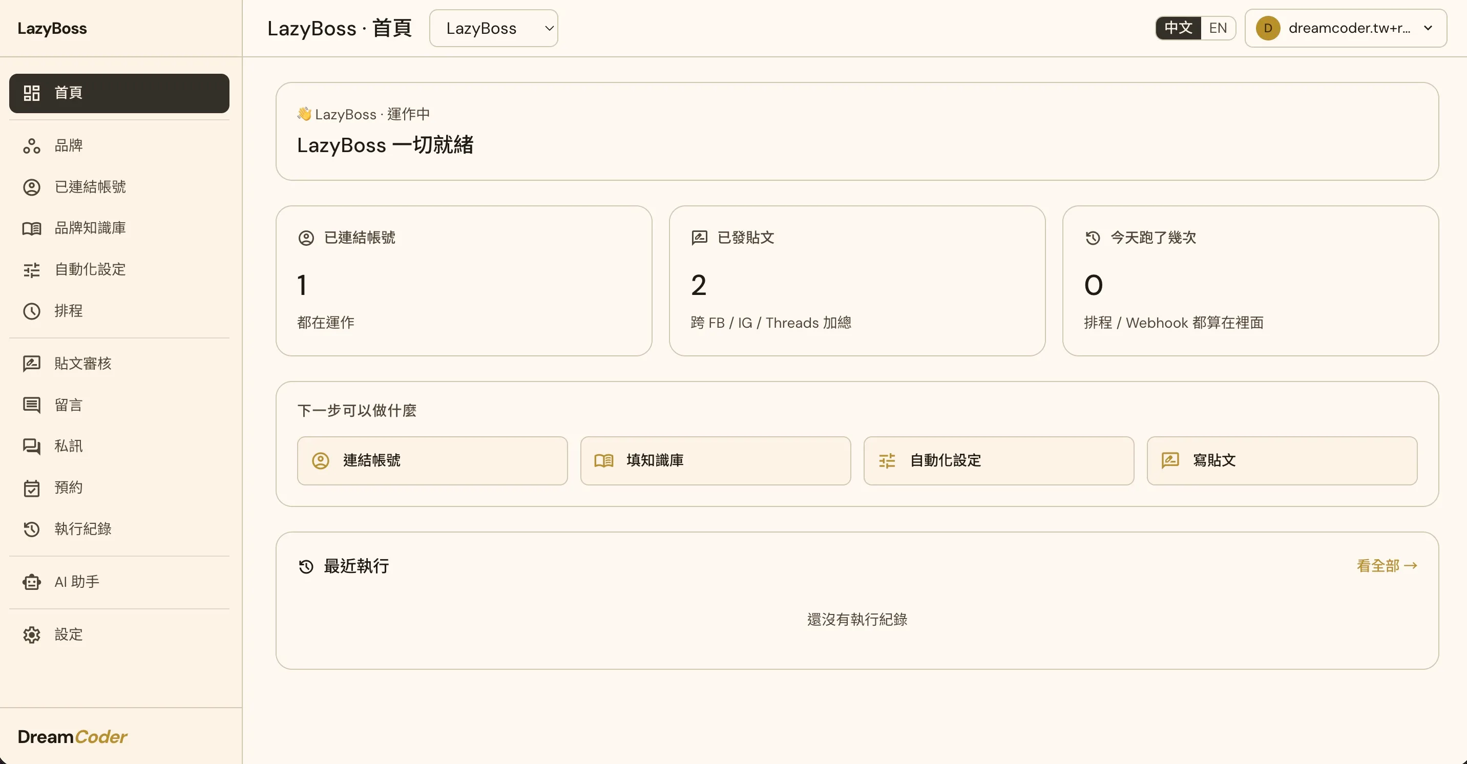 LazyBoss 後台首頁，左側選單有品牌、已連結帳號、品牌知識庫、自動化設定、排程、貼文審核、留言、私訊、預約、執行紀錄與 AI 助手，右側顯示已連結帳號、跨 FB／IG／Threads 已發貼文數與「下一步可以做什麼」捷徑