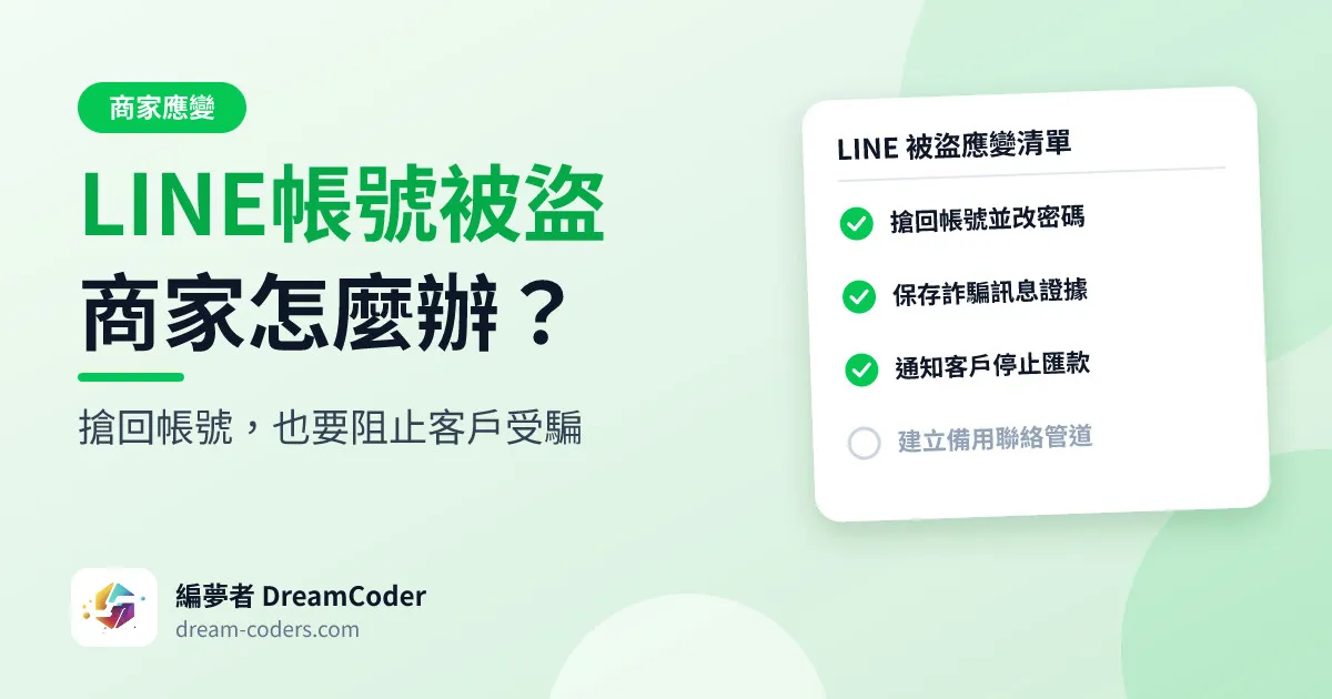 插畫封面:左邊是標題「LINE帳號被盜商家怎麼辦?」,右邊是一張「LINE 被盜應變清單」勾選清單,列出搶回帳號並改密碼、保存詐騙訊息證據、通知客戶停止匯款、建立備用聯絡管道,最後一項還沒打勾;左下角有編夢者標誌