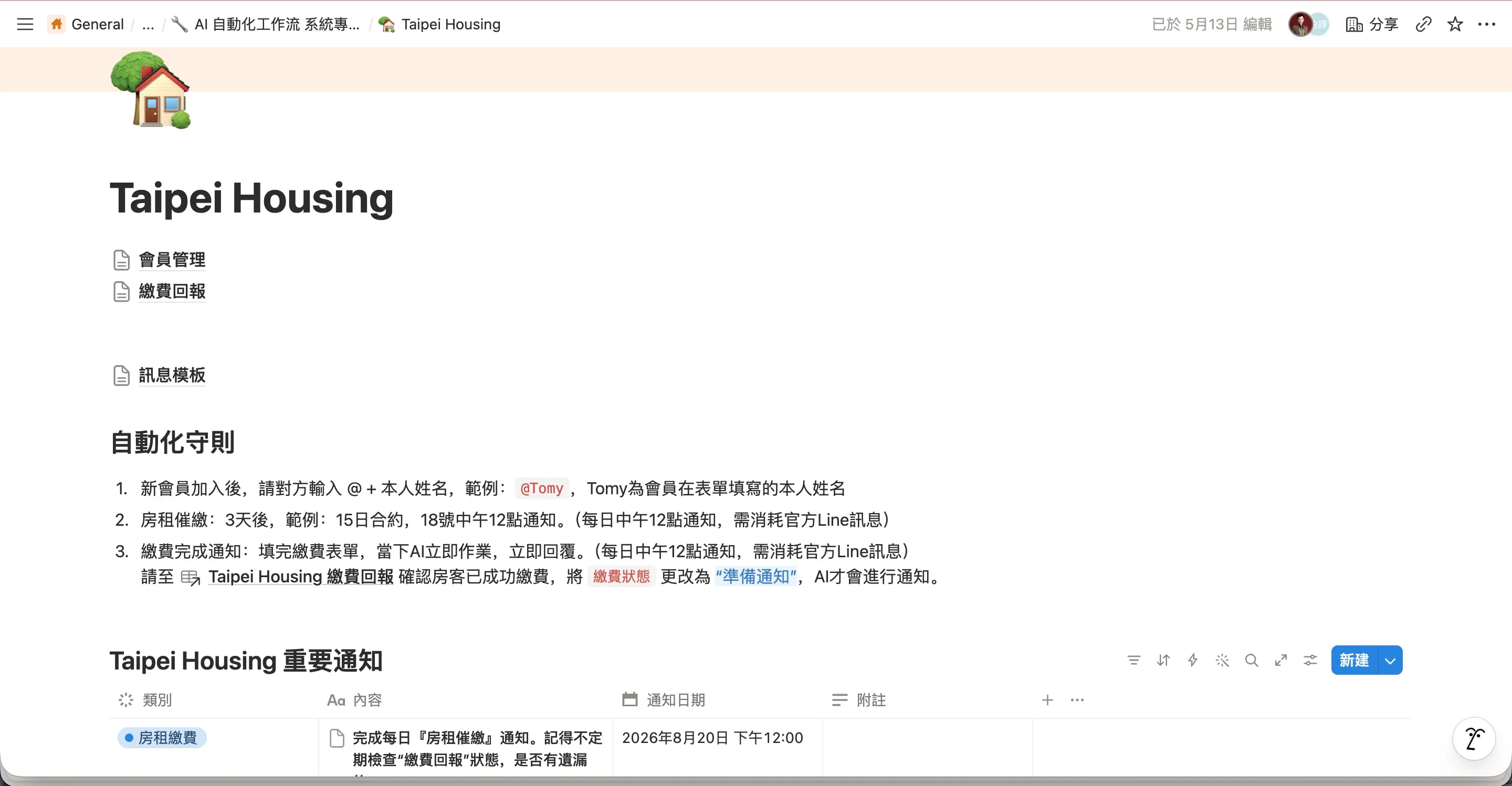 租賃管理的 Notion 工作區，含會員管理、繳費回報與自動化守則