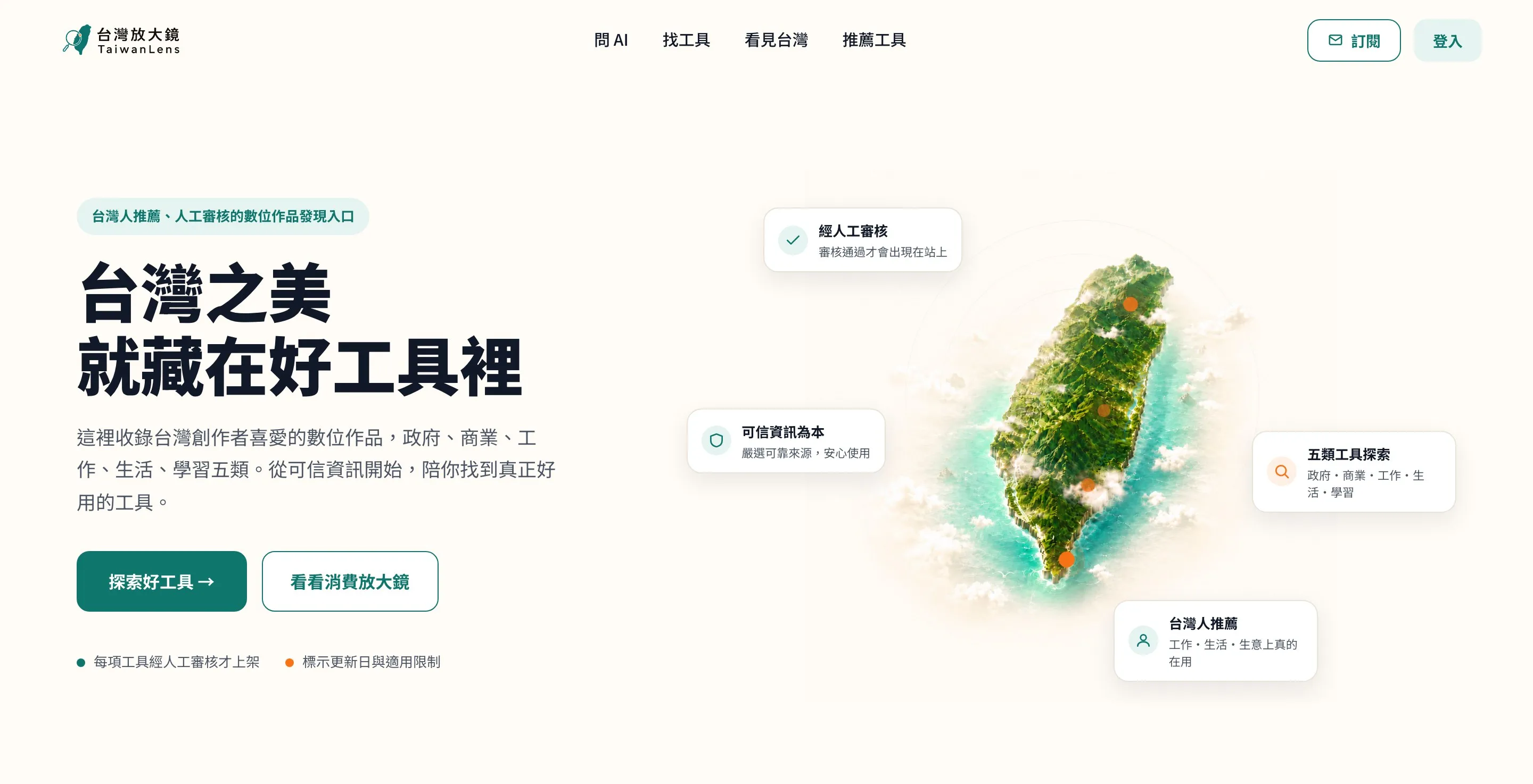台灣放大鏡首頁，主視覺標語「台灣之美 就藏在好工具裡」，旁邊列出經人工審核、可信資訊為本與五類工具探索