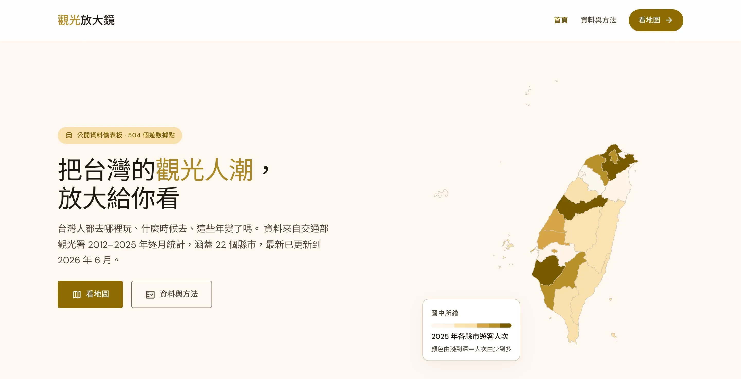 觀光放大鏡首頁，標語「把台灣的觀光人潮，放大給你看」，右側是依 2025 年遊客人次深淺著色的台灣縣市地圖